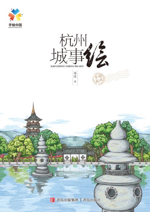 杭州城事绘