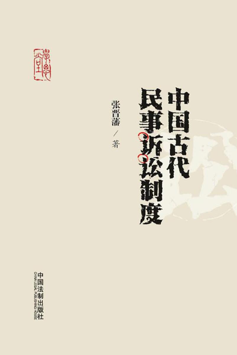 中国古代民事诉讼制度