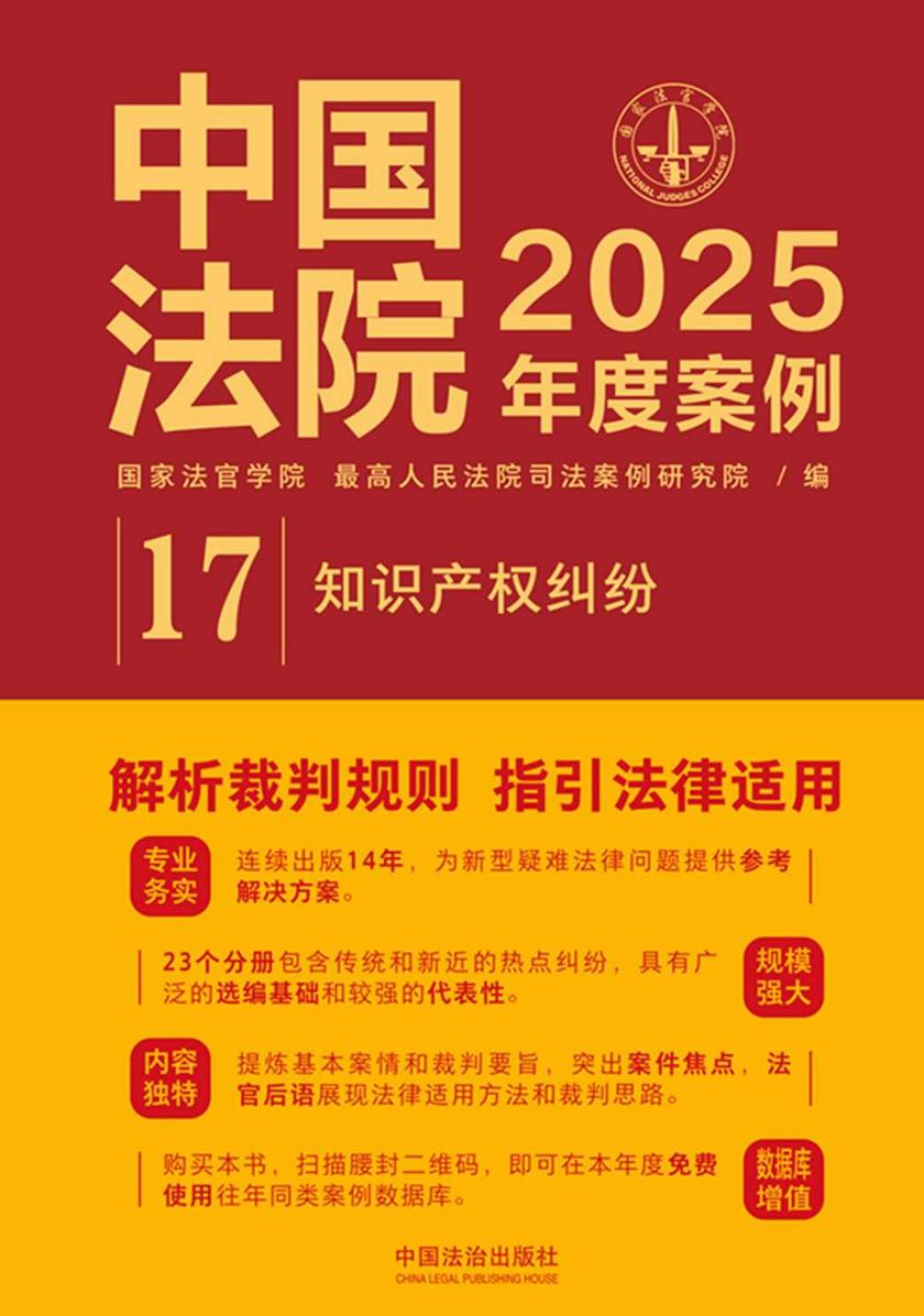 中国法院2025年度案例:知识产权纠纷