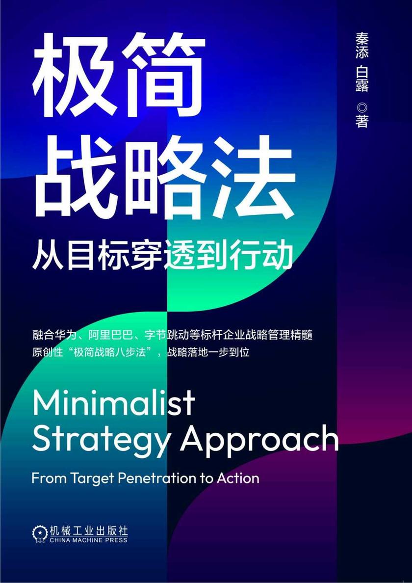 极简战略法:从目标穿透到行动