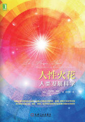 人性火花
