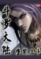 斗罗大陆(全集)