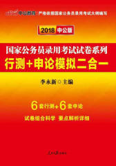中公版2018国家公务员录用考试试卷系列：行测+申论模拟二合一