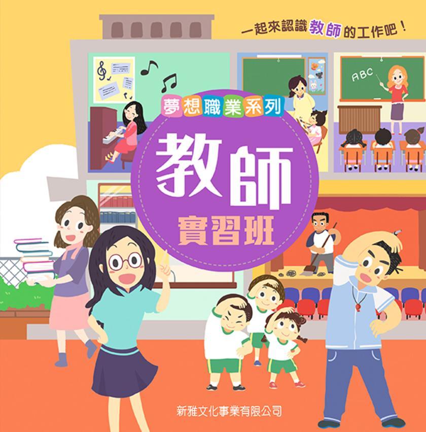 夢想職業系列-教師實習班