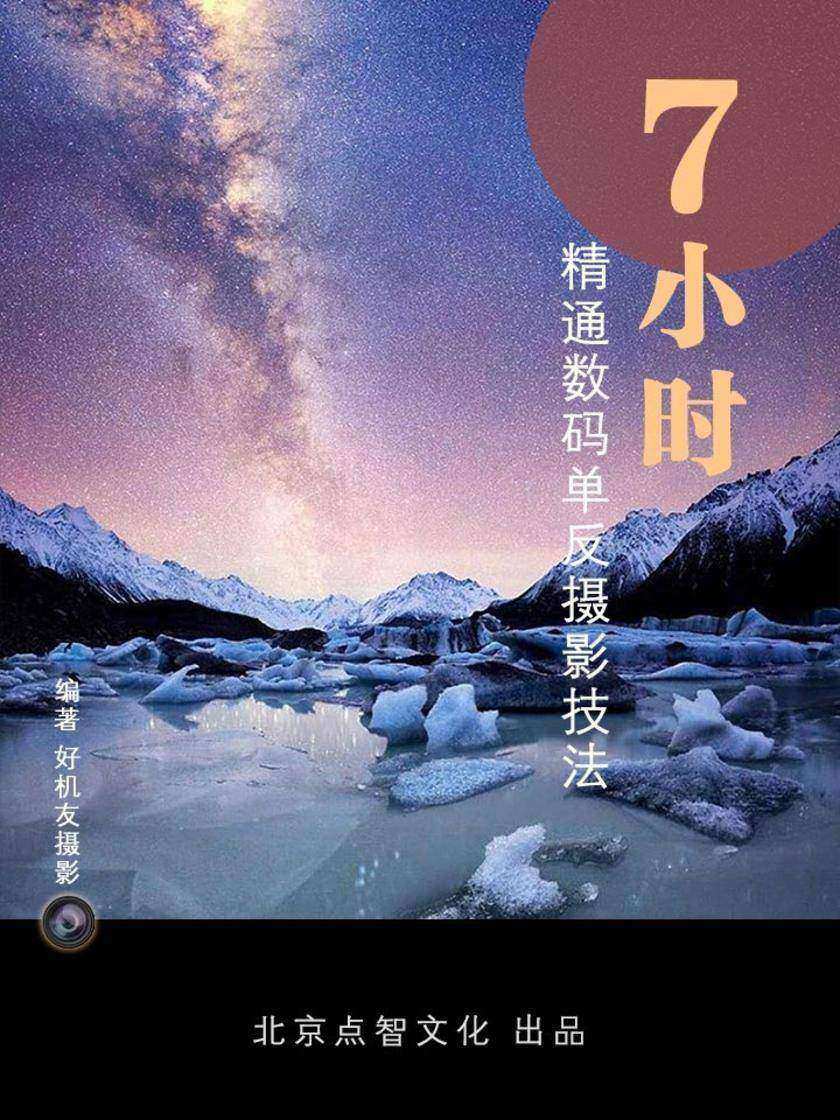 7小时精通数码单反摄影技法