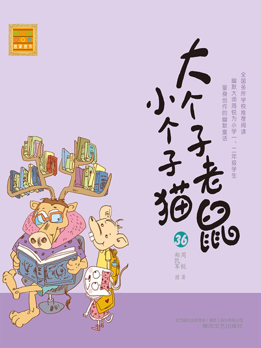 大个子老鼠小个子猫36