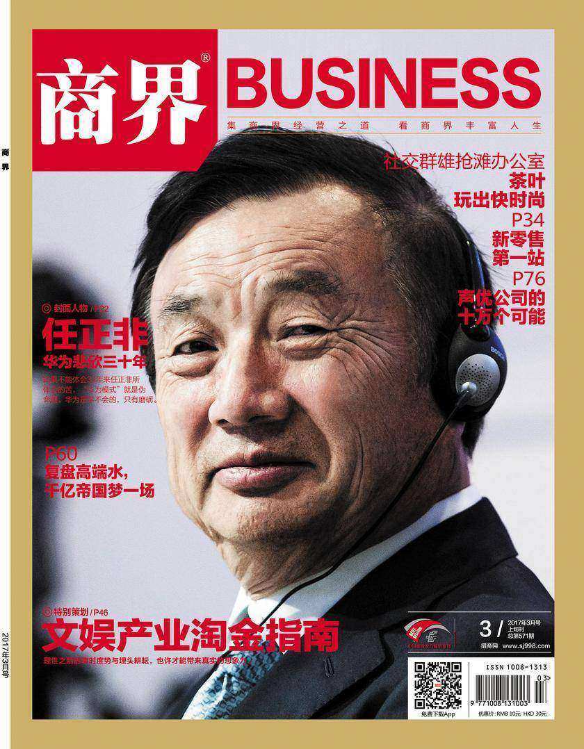 文娱产业淘金指南(《商界》2017年第3期/全12期)