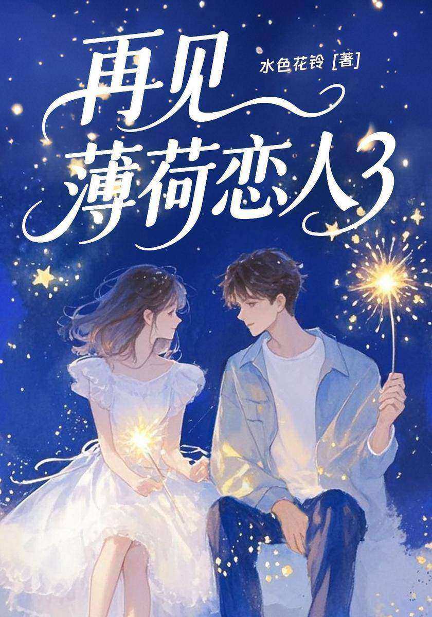 再见,薄荷恋人3