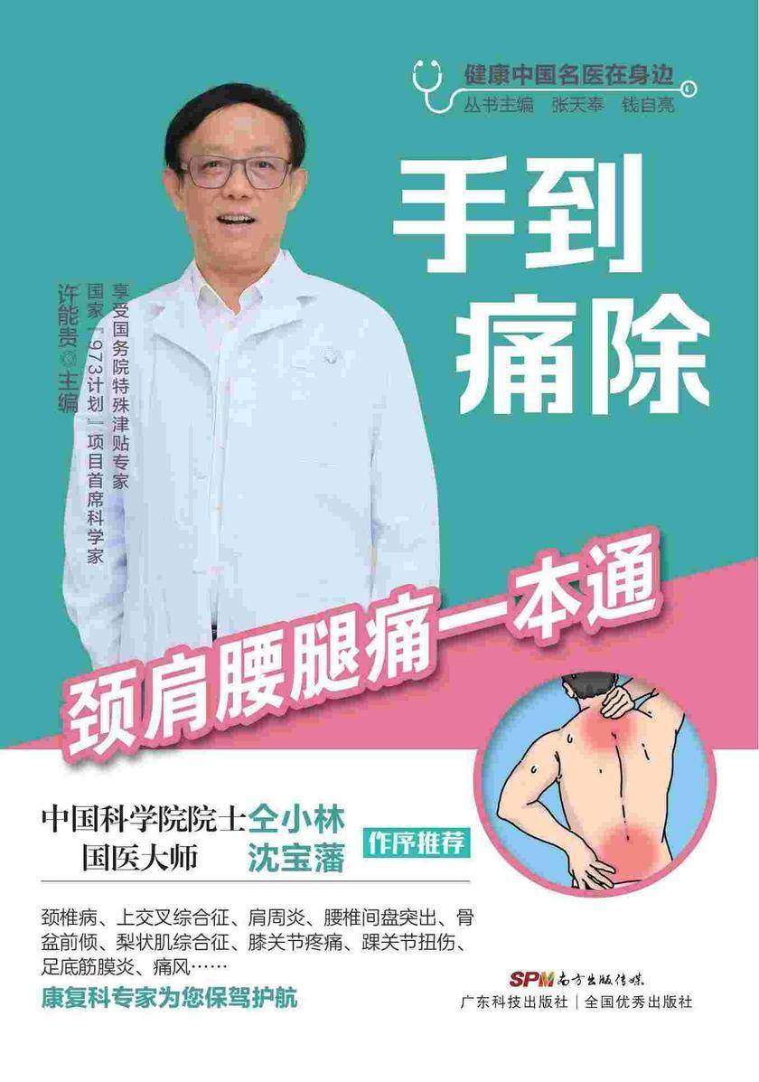 手到痛除——颈肩腰腿痛一本通