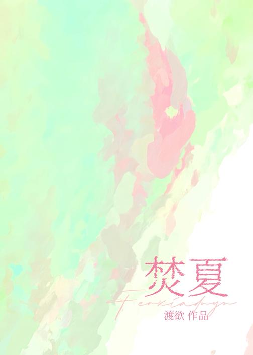 焚夏
