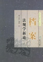档案法规学新论(仅适用PC阅读)