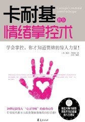 卡耐基教你情绪掌控术