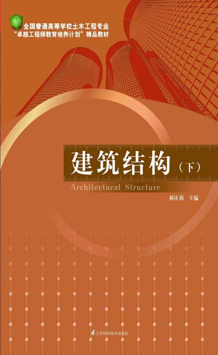 建筑结构（下）