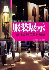 服装展示设计原理与实例精解(仅适用PC阅读)
