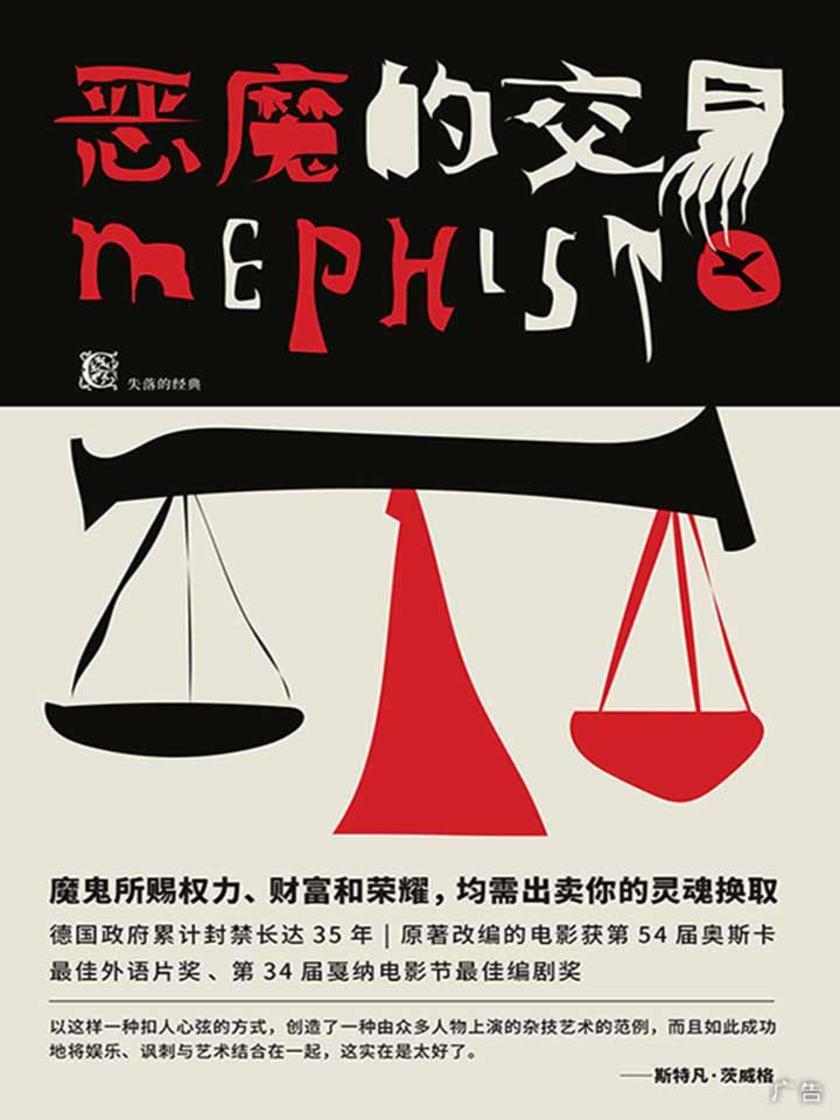恶魔的交易(一部被封禁长达35年的反法西斯小说)