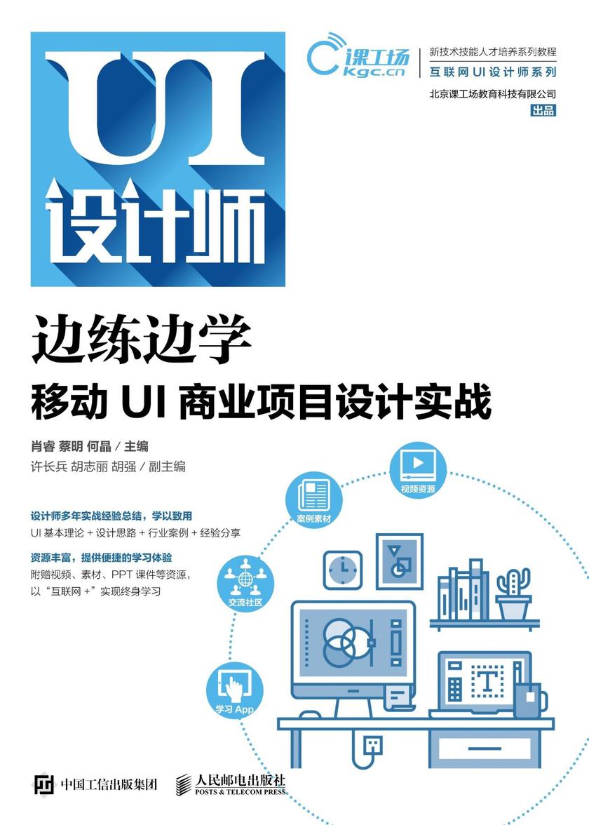 边练边学——移动UI商业项目设计实战