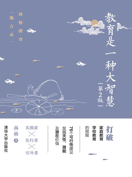 教育是一种大智慧(第2版)