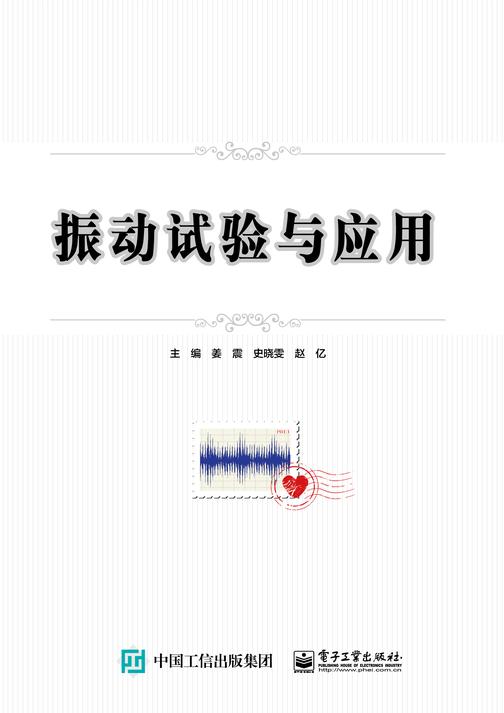 振动试验与应用