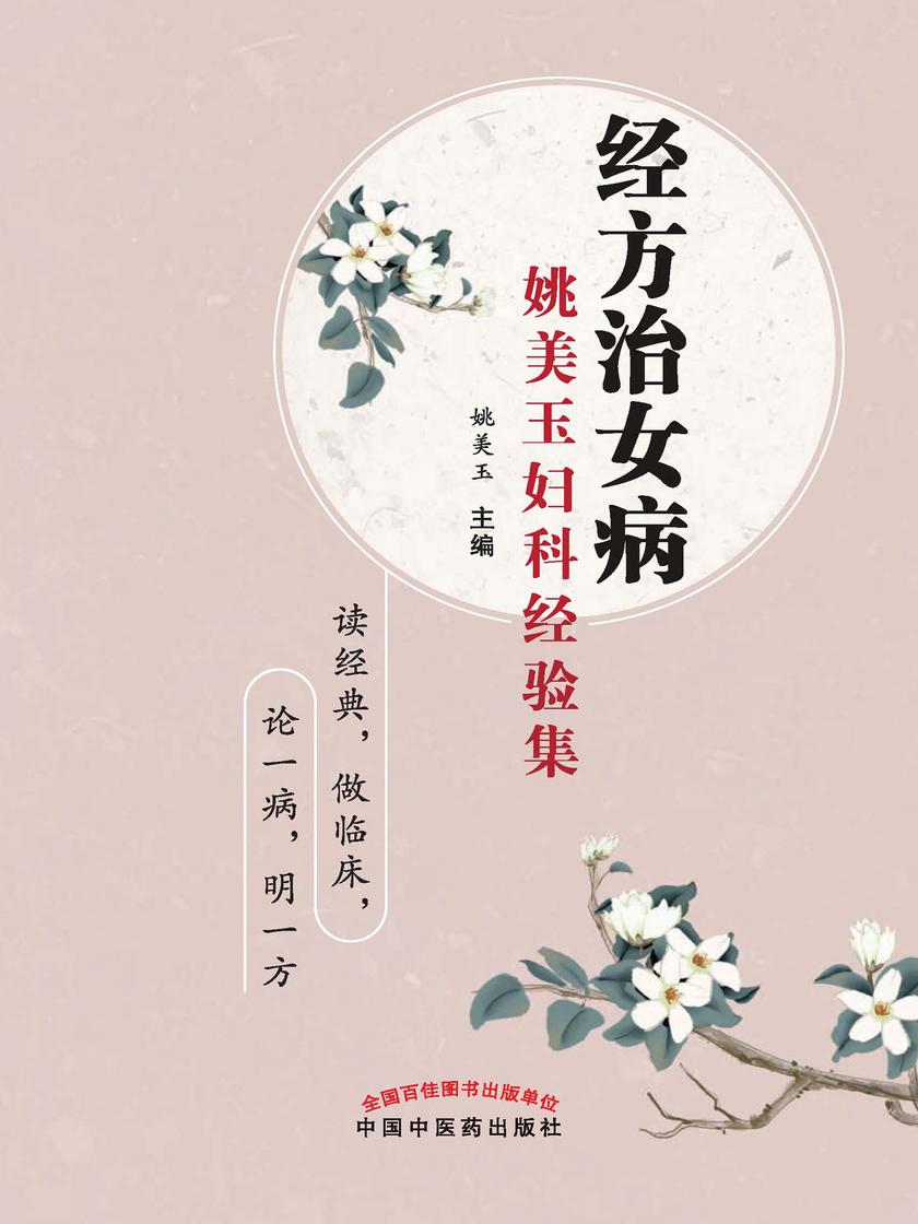 经方治女病:姚美玉妇科经验集