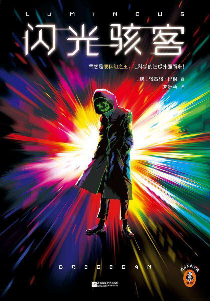 闪光骇客(果然是硬科幻之王,让科学的性感扑面而来!《你一生的故事》作者特德?姜表白的硬科幻大师格雷格?伊根0