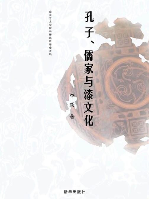 孔子、儒家与漆文化