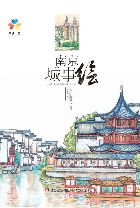 南京城事绘