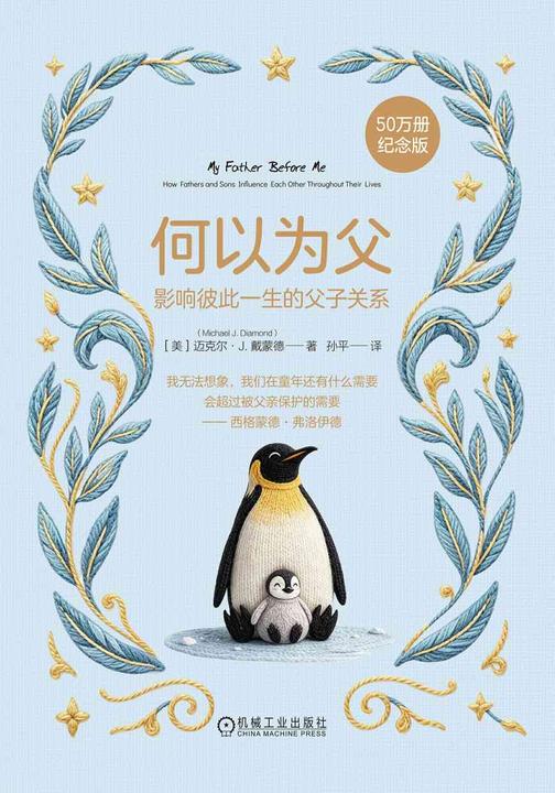 何以为父:影响彼此一生的父子关系