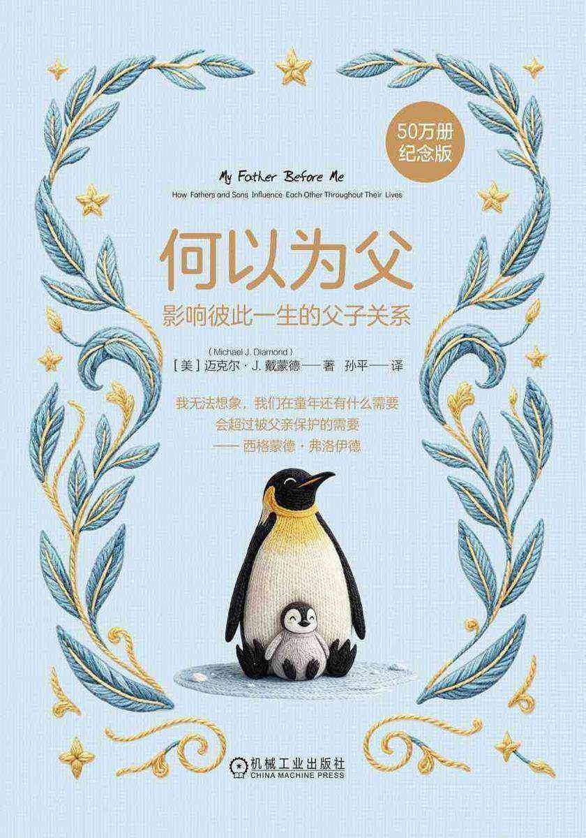 何以为父:影响彼此一生的父子关系