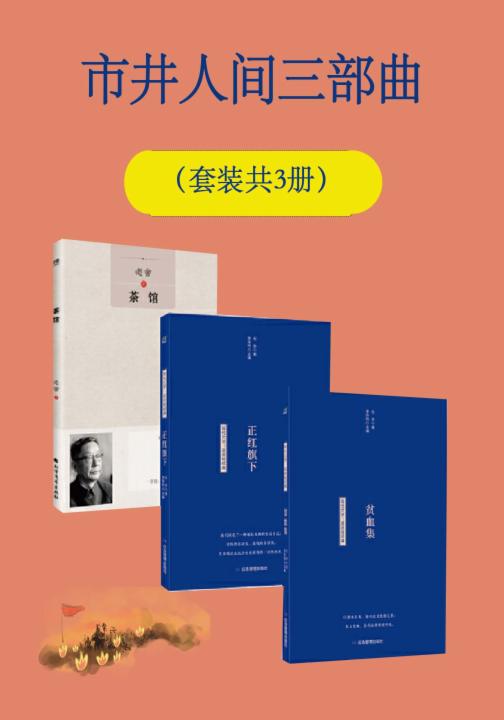市井人间三部曲（套装共3册）