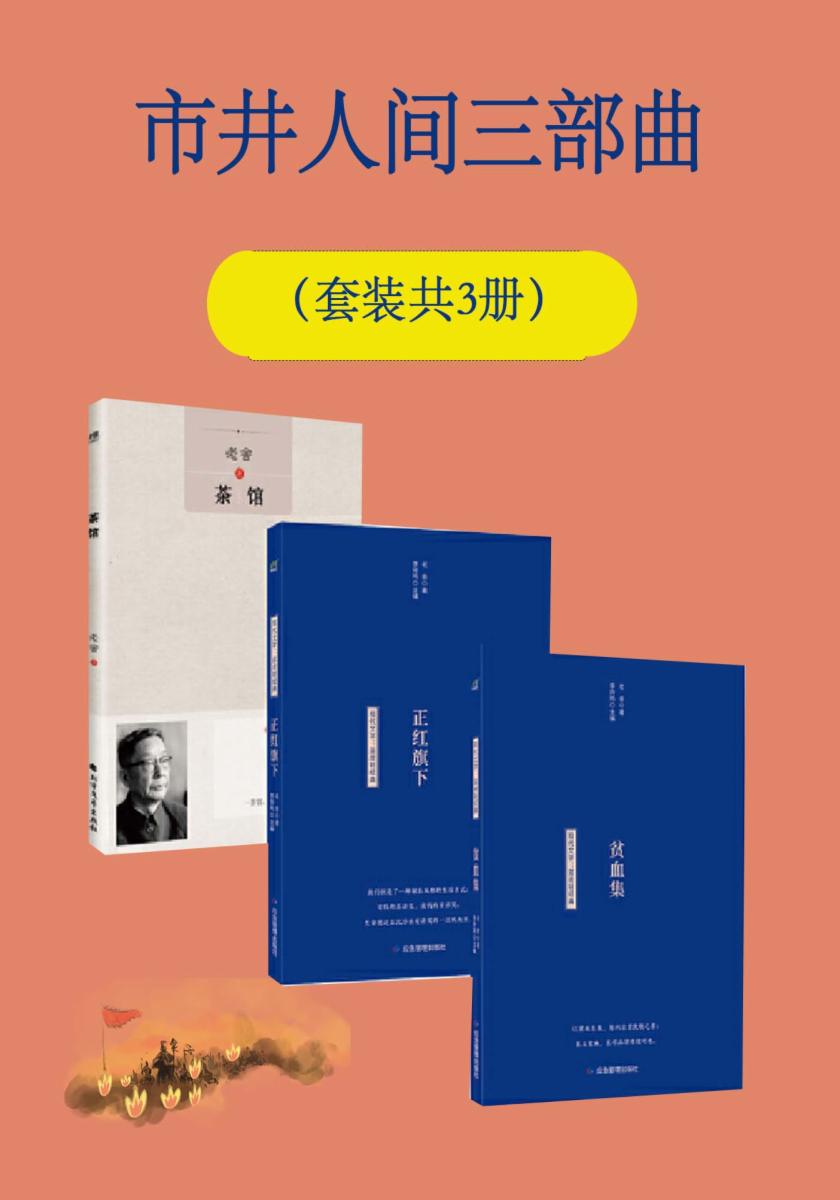 市井人间三部曲（套装共3册）