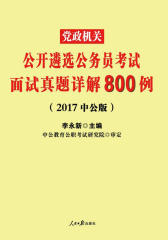 中公版2017党政机关公开遴选公务员考试：面试真题详解800例