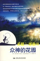 希腊三部曲Ⅲ 众神的花园(试读本)