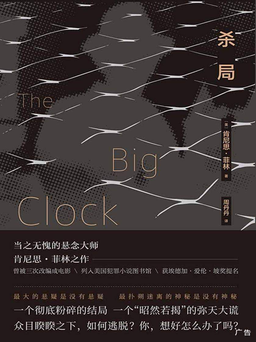 杀局(悬念大师肯尼斯·菲林黑色幽默犯罪小说，三次改编为电影)