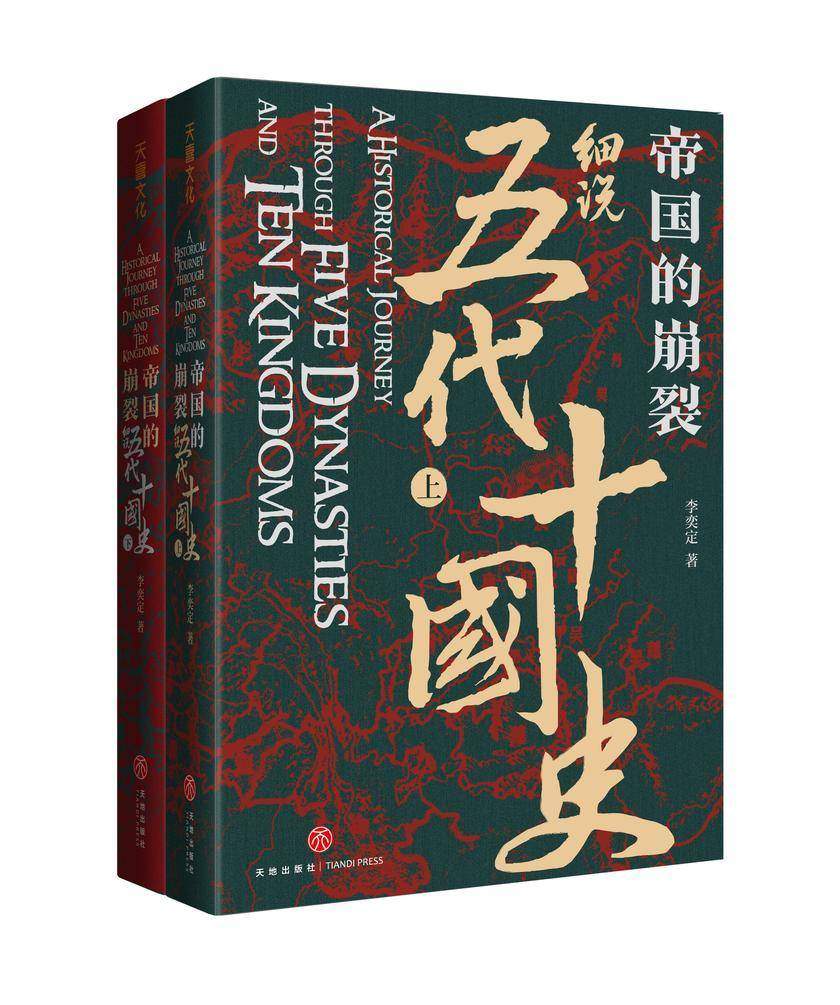 帝国的崩裂:细说五代十国史(全二册)