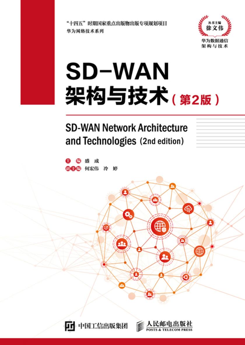 SD-WAN架构与技术(第2版)