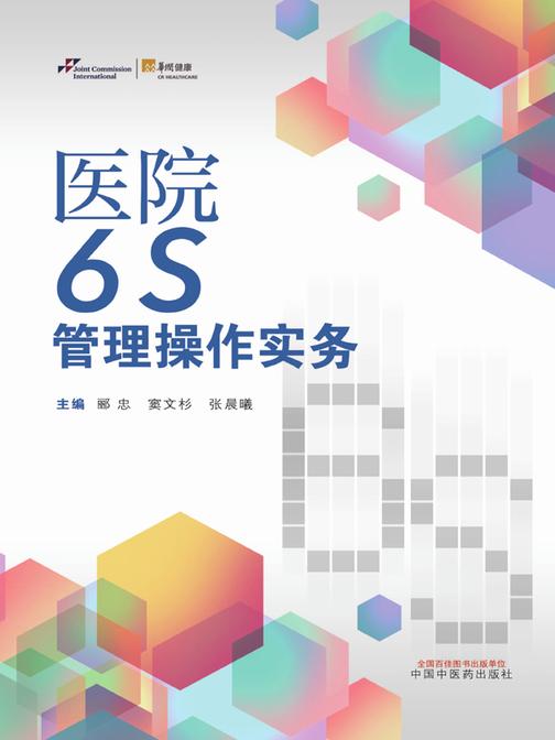 医院6S管理操作实务