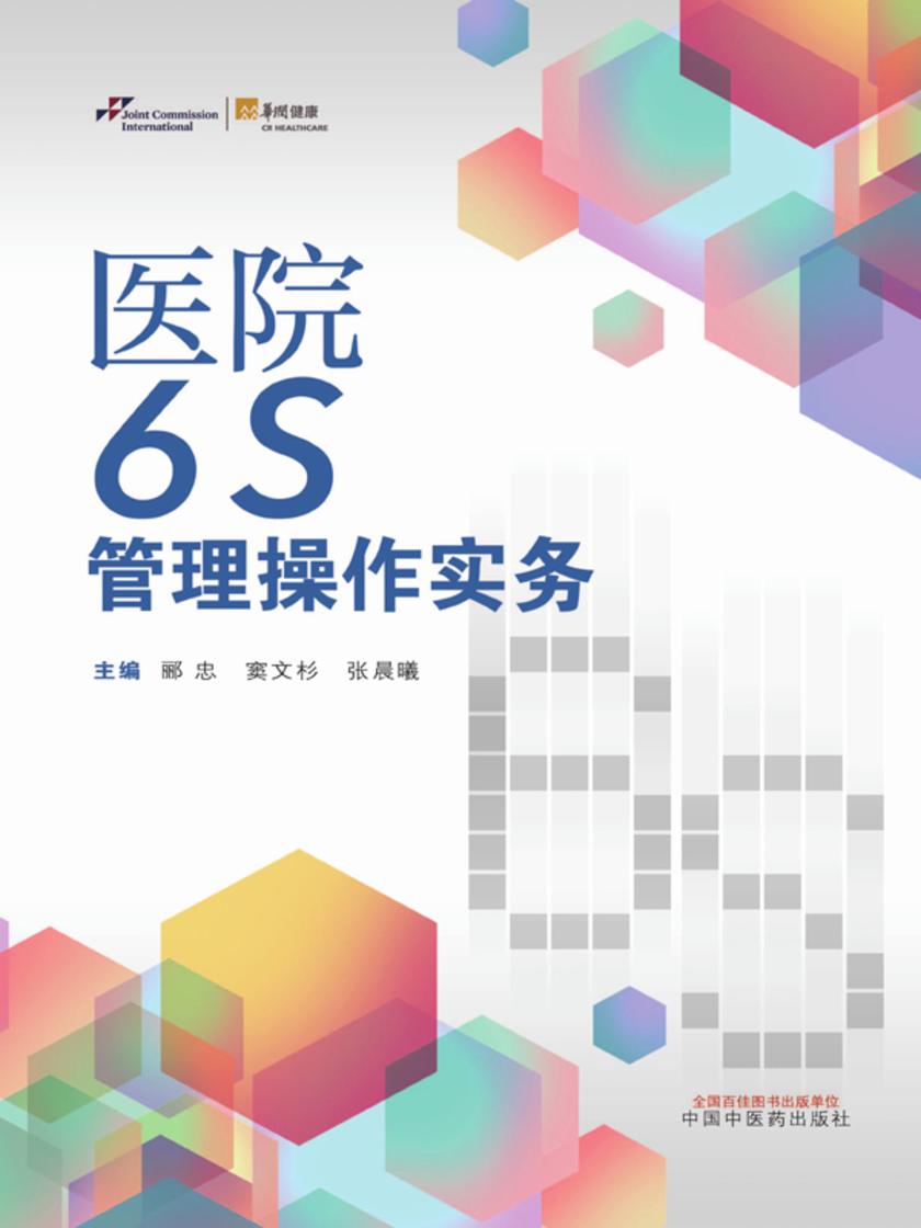 医院6S管理操作实务