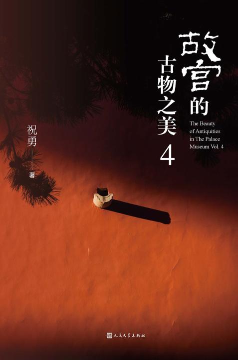 故宫的古物之美.4