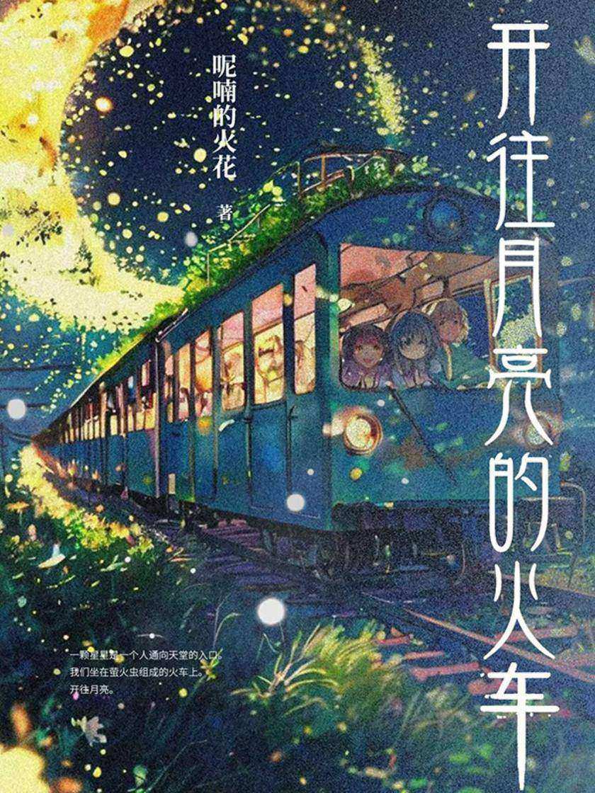 开往月亮的火车