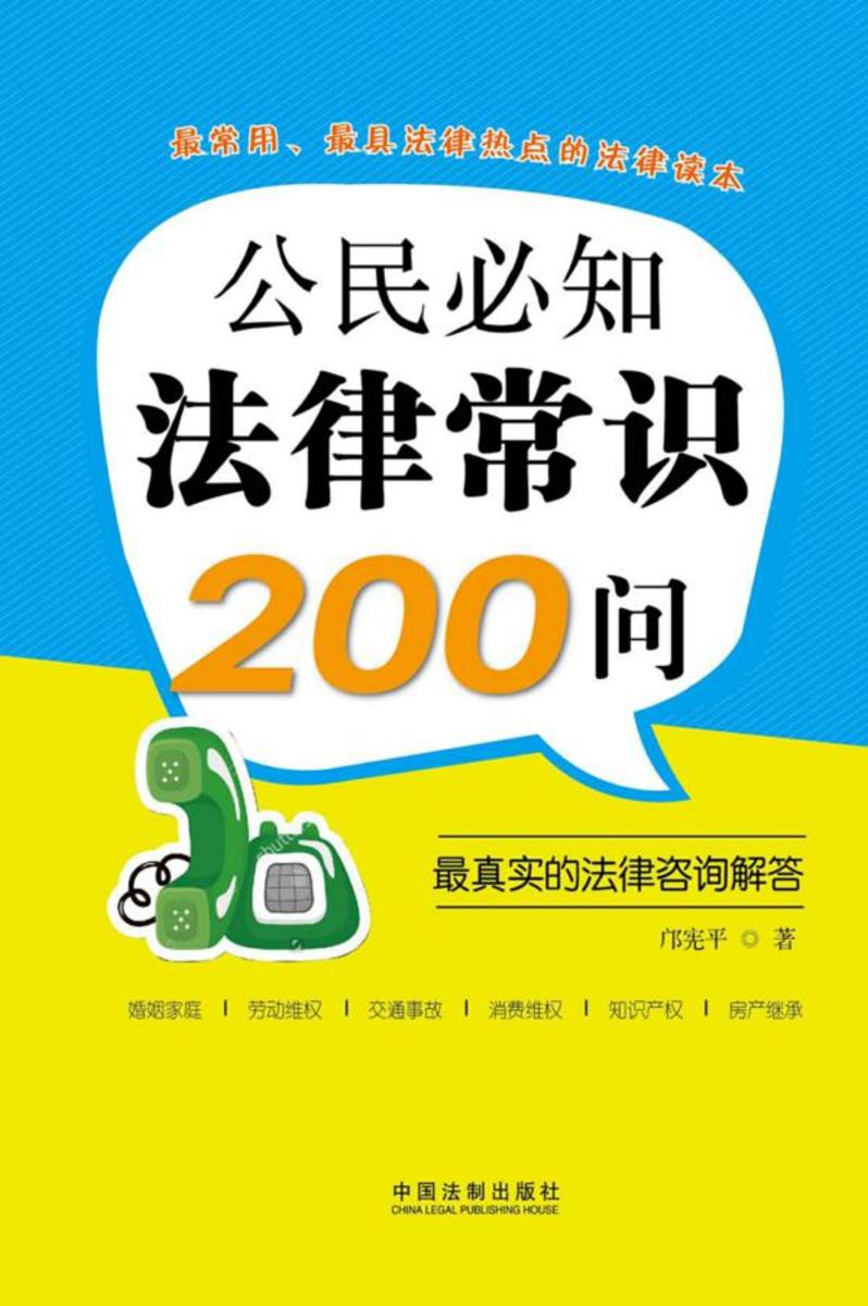公民必知法律常识200问:*真实的法律咨询解答