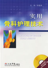 实用骨科护理技术(试读本)