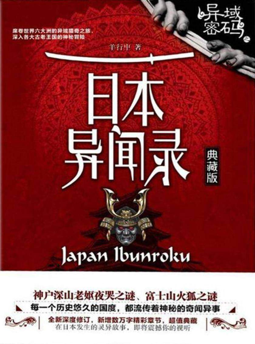 异域密码之日本异闻录