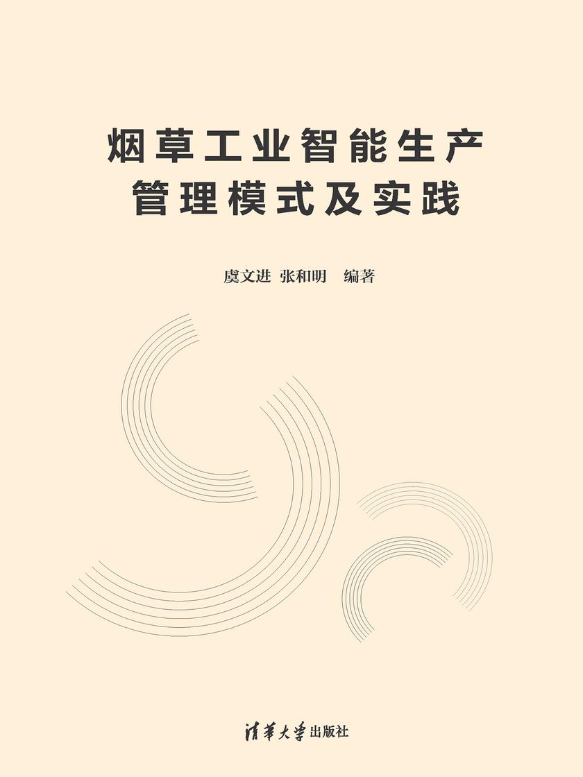 烟草工业智能生产管理模式及实践