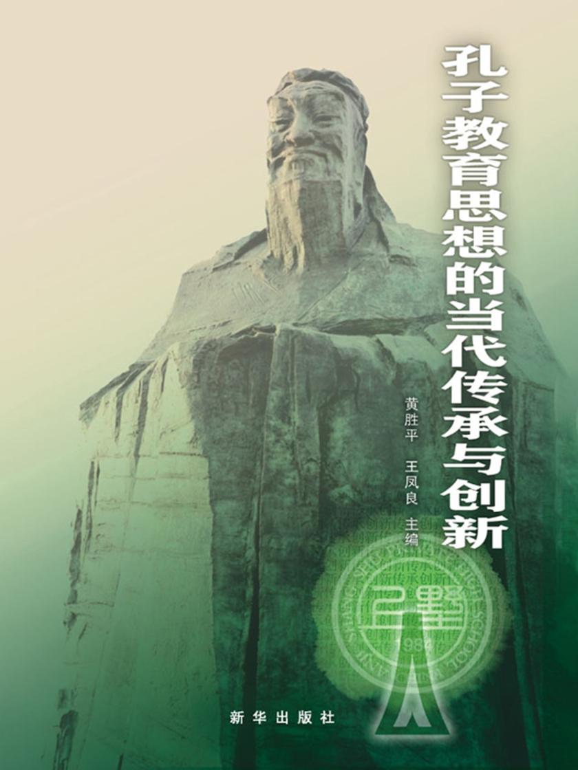 孔子教育思想的当代传承与创新