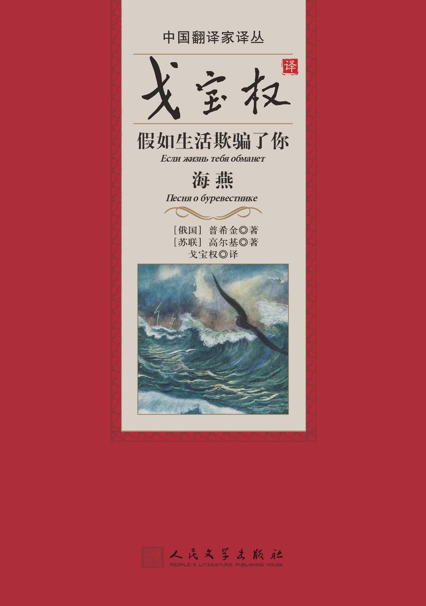 戈宝权译假如生活欺骗了你 海燕