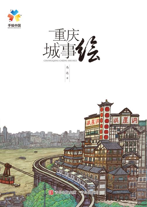 重庆城事绘
