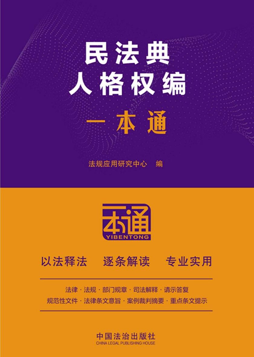民法典:人格权编一本通(第10版)