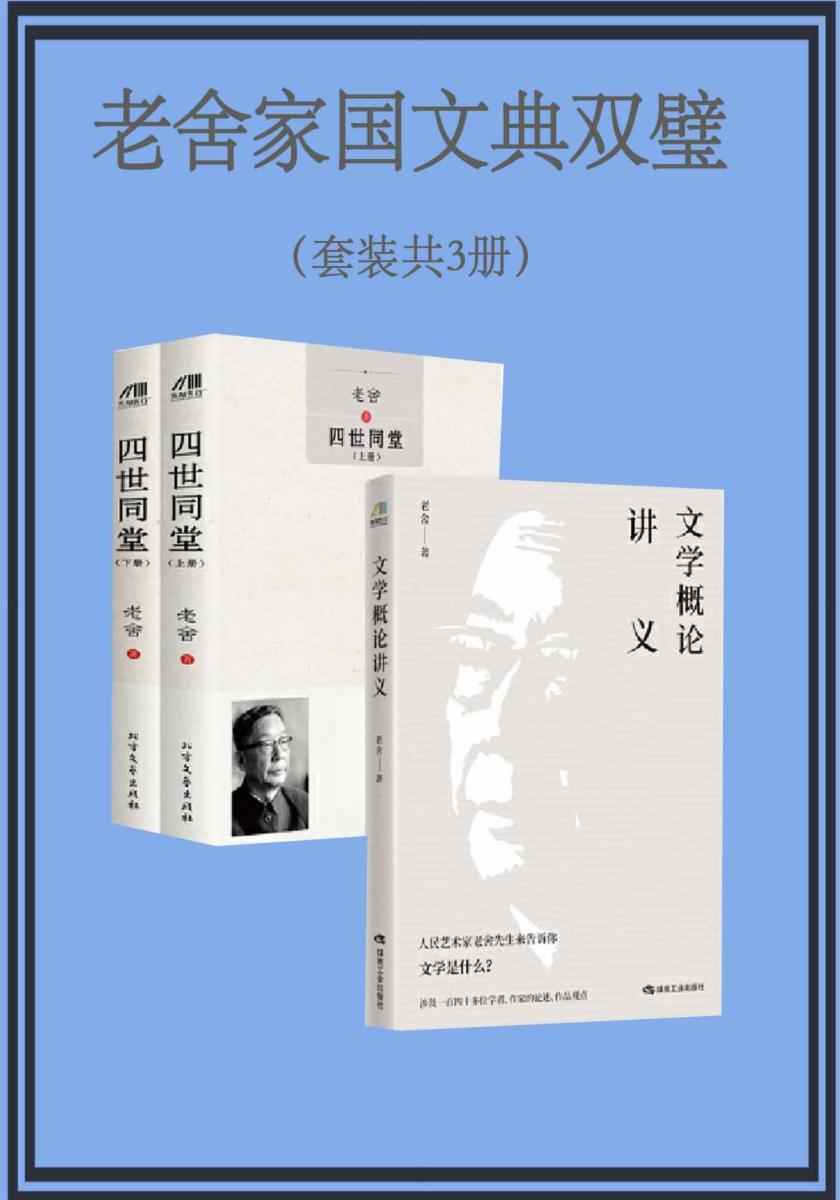 老舍家国文典双璧（套装共3册）