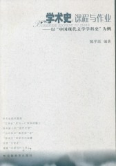 学术史：课程与作业（以“中国现代文学学科史”为例）(仅适用PC阅读)