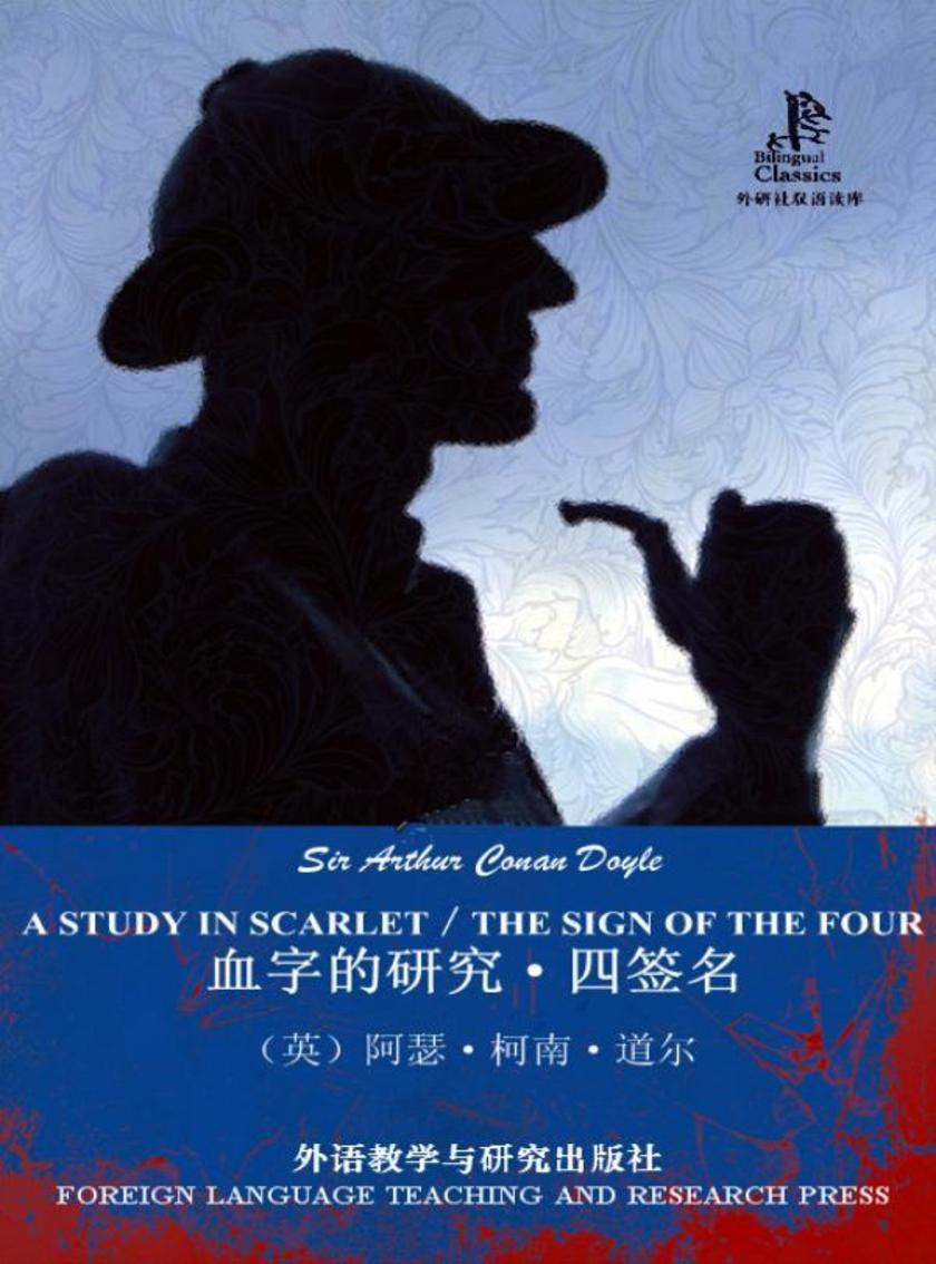血字的研究·四签名(外研社双语读库)